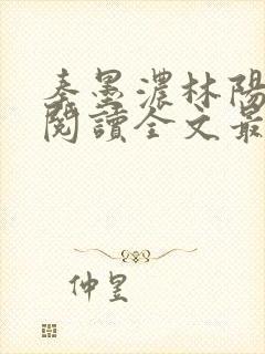 秦墨浓林阳免费阅读全文最快更新