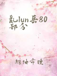乱lun岳80部分