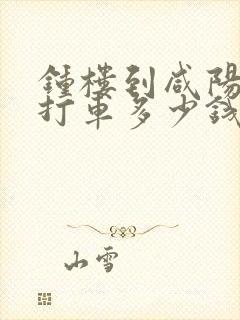 钟楼到咸阳机场打车多少钱