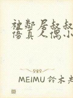 被邻居叔叔当成仿真人偶小说在线阅读