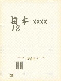 日本 xxxx 18