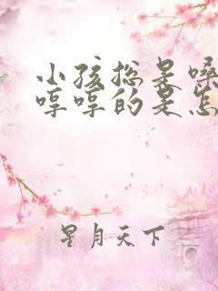 小孩总是嗓子里哼哼的是怎么回事