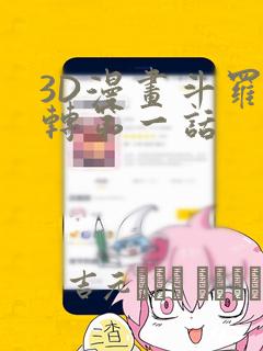 3D漫画斗罗玉转第一话：结局+番外