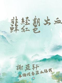 非经期出血颜色鲜红色