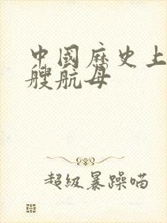 中国历史上第一艘航母