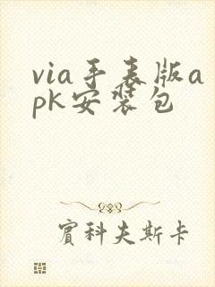 via手表版apk安装包