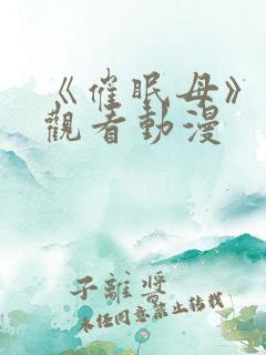 《催眠母》免费观看动漫