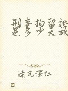 刑事拘留证据不足多少天放人