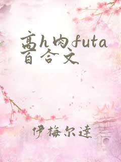 高h肉futa百合文