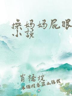 操妈妈屁眼系列小说