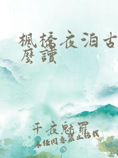 枫桥夜泊古诗怎么读