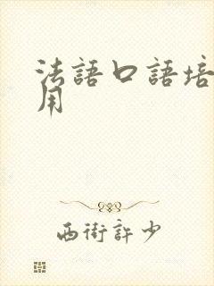 法语口语培训费用