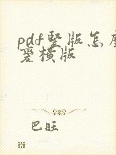 pdf竖版怎么变横版