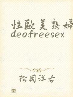 性欧美熟妇videofreesex