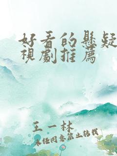 好看的悬疑片电视剧推荐