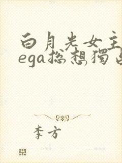 白月光女主omega总想独占我