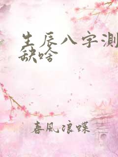 生辰八字测五行缺啥