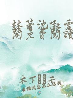 林萧沈傲雪笔趣阁免费阅读