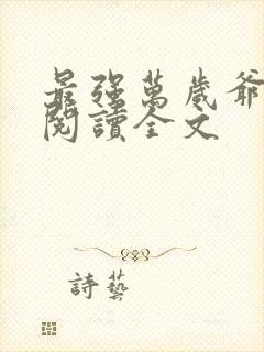 最强万岁爷免费阅读全文