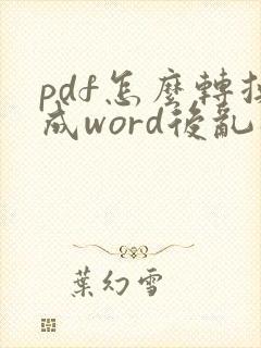 pdf怎么转换成word后乱码