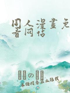 同人漫画免费观看网站