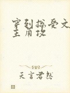 穿到总受文里抢主角攻