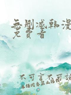 无删减韩漫在线免费看