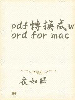 pdf转换成word for mac