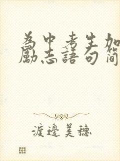 为中考生加油的励志语句简短