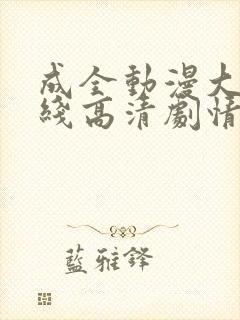 成全动漫大全在线高清剧情