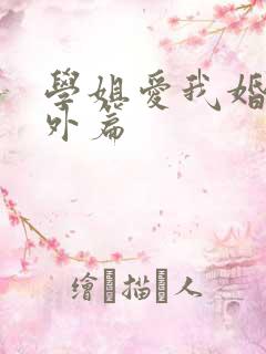 学姐爱我婚后番外篇