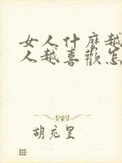 女人什么越小男人越喜欢怎么回答