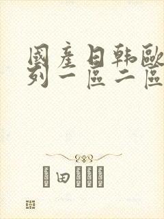 国产日韩欧美系列一区二区