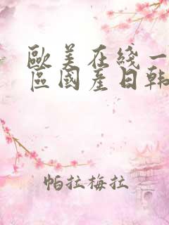 欧美在线一区二区国产日韩