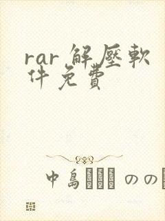 rar 解压软件免费