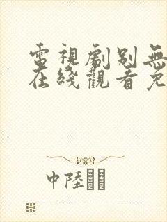 电视剧别无选择在线观看免费高清