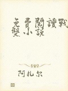 免费阅读战神无双小说