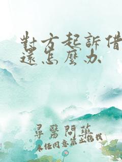 对方起诉借钱不还怎么办