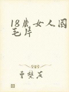 18岁女人国产毛片
