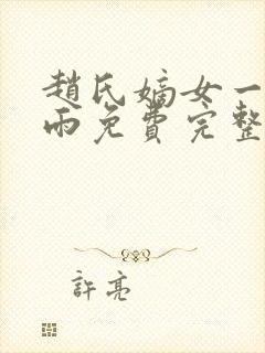 赵氏嫡女一蓑烟雨免费完整版