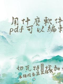 用什么软件打开pdf可以编辑