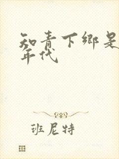 知青下乡是什么年代