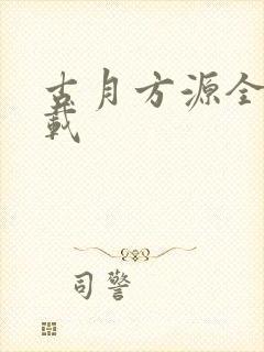 古月方源全本下载