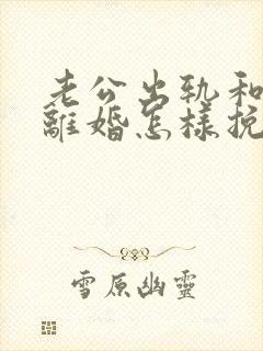 老公出轨和妻子离婚怎样挽回