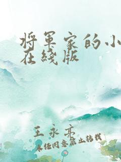 将军家的小娘子在线版