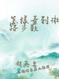 怎样看到微信走路步数