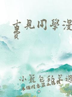 古见同学漫画免费