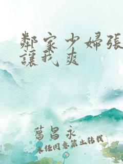 邻家少妇张开腿让我爽