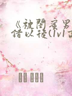 《被闺蜜男友上错以后(1v1高h)》