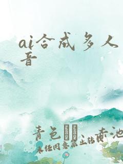 ai合成多人声音